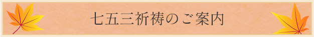 七五三期間中における各種御祈祷のご案内